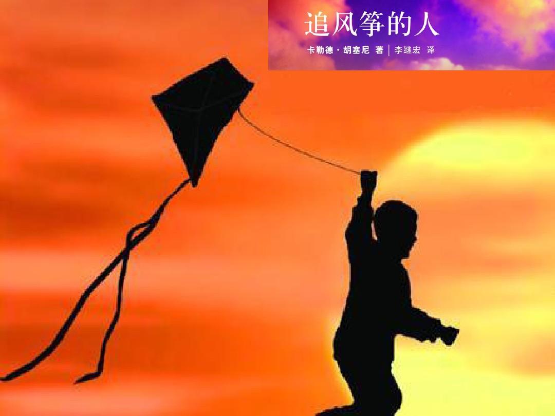 《追风筝的人》——人性也是如此:理想很丰满,现实很骨感!