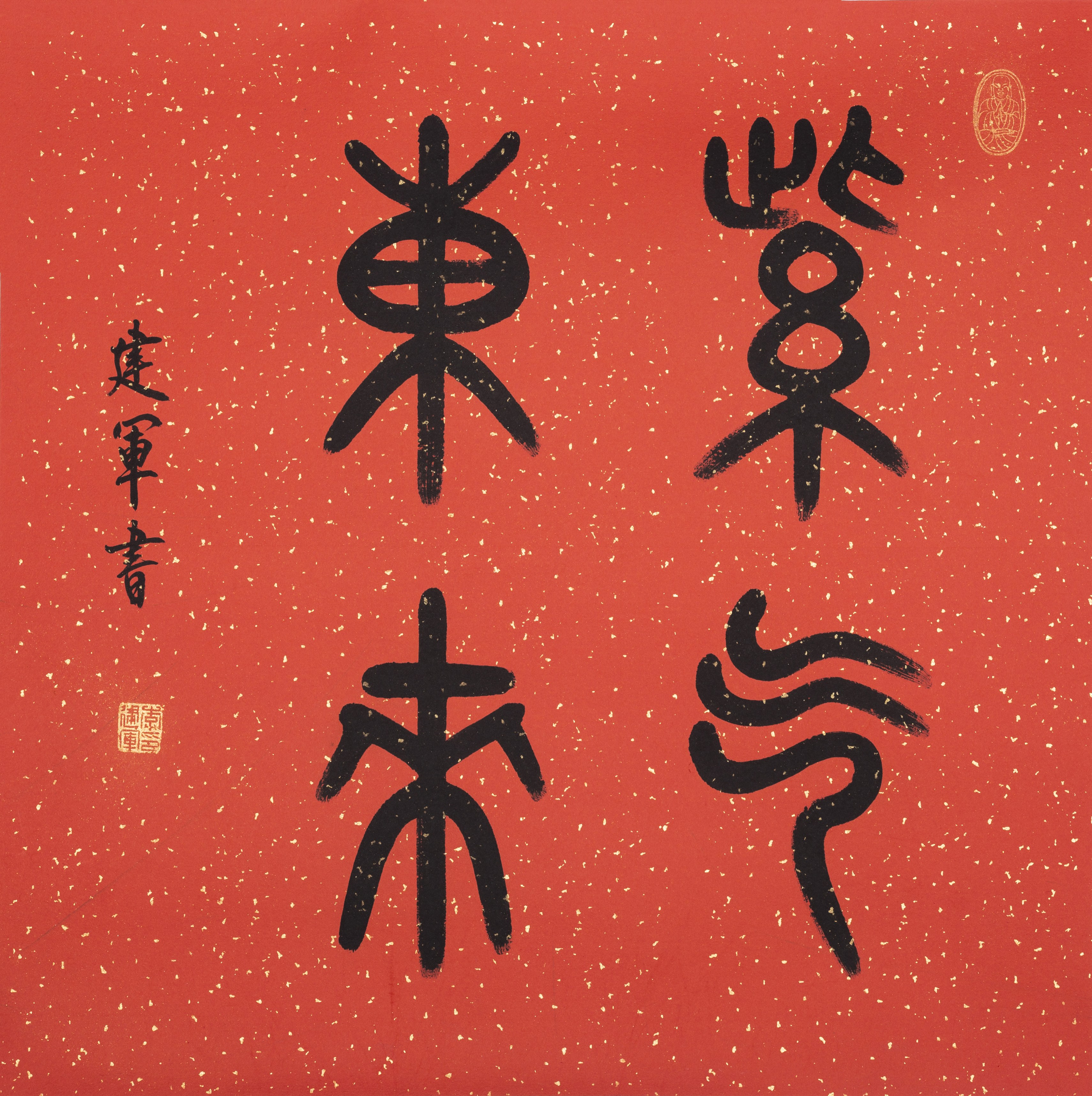 李建军书法作品:紫气东来