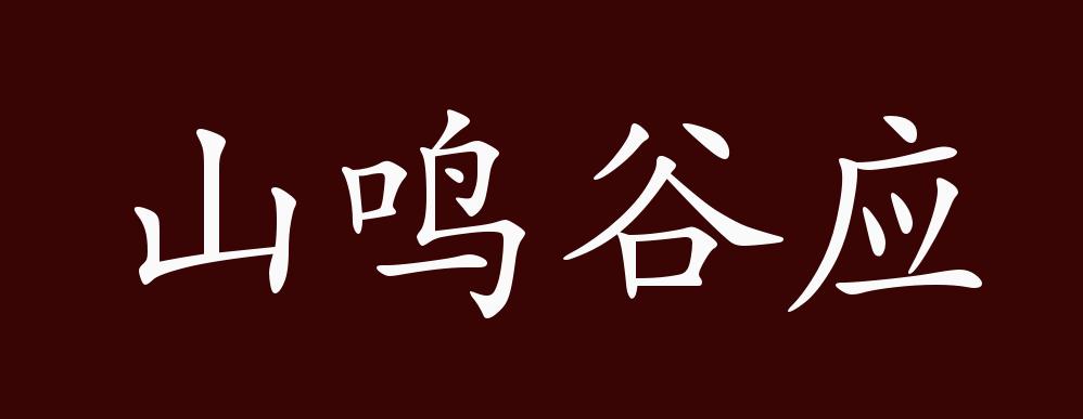 山鸣谷应的出处,释义,典故,近反义词及例句用法 - 成语知识