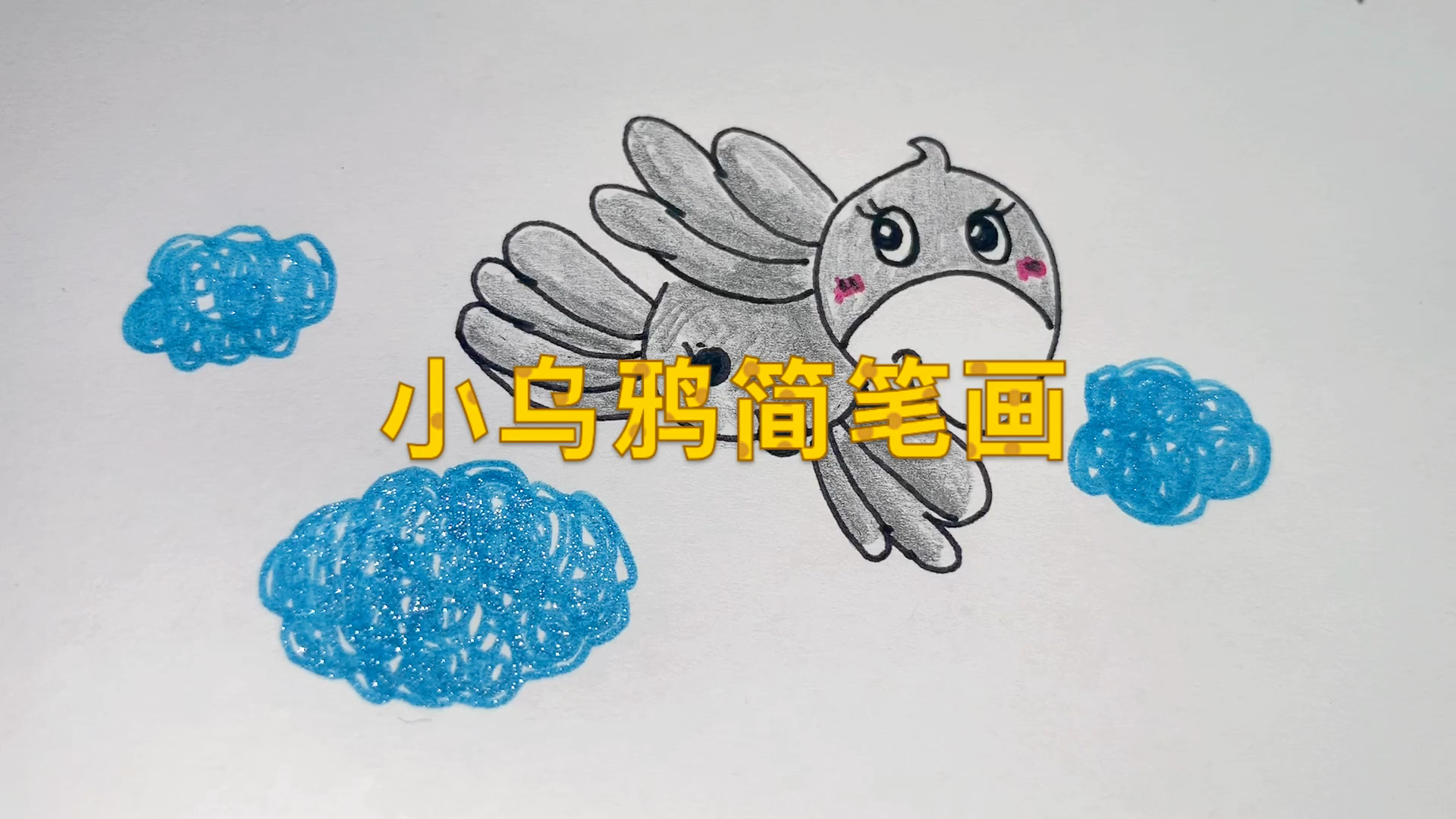 小乌鸦简笔画,小乌鸦飞得高
