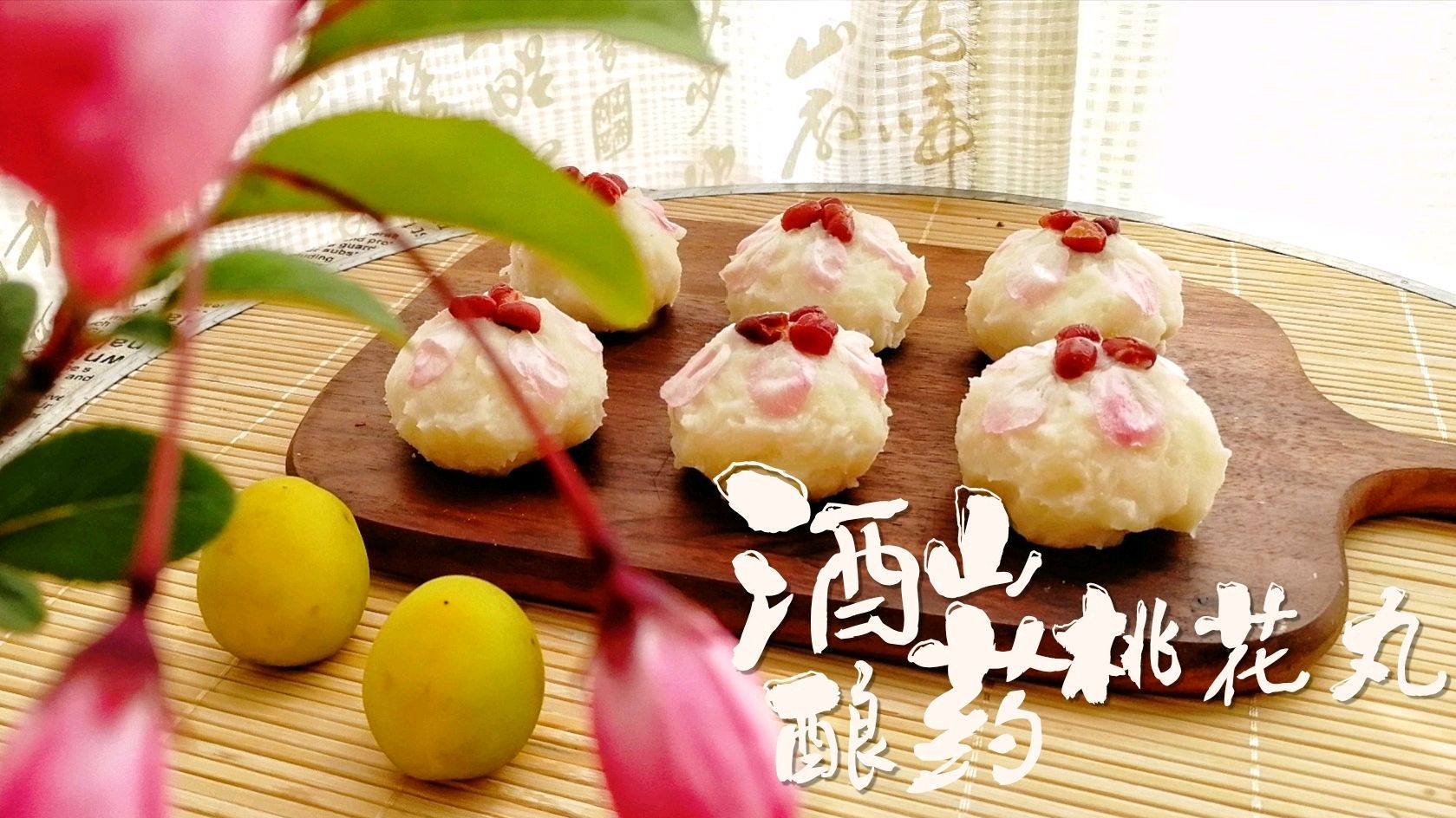 体验慢生活,学李子柒做酒酿山药桃花丸,味道清甜,过程简单