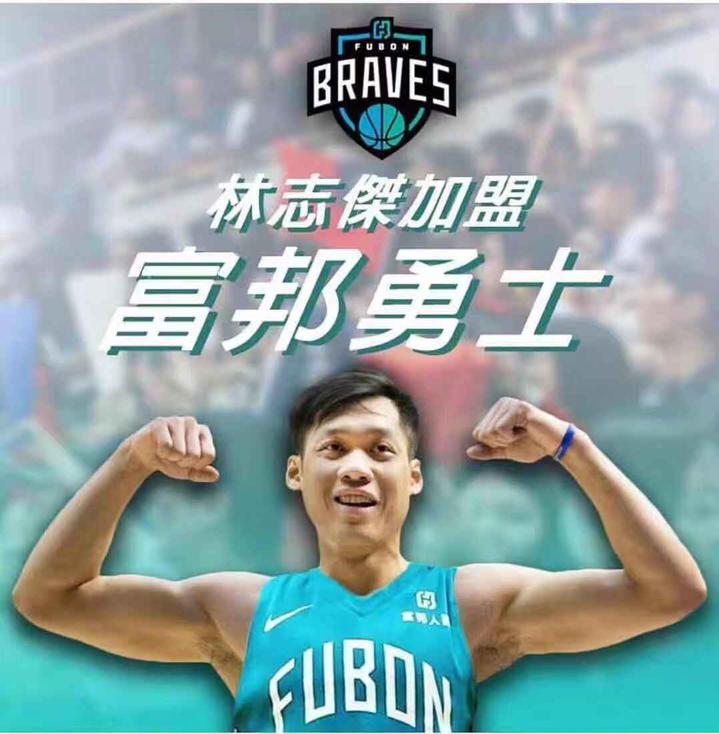 林志杰加盟富邦勇士,将和林书豪弟弟并肩作战