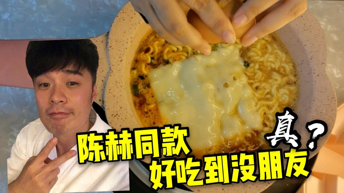 试做陈赫同款“没朋友泡面”,真的好吃到没朋友么?结果出乎意料