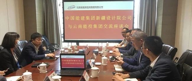 中國能源建設集團新疆電力設計院副總經理李向陽與雲南能投集團副總裁