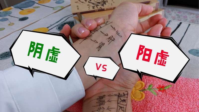 如何通过中医号脉来辨别:阴虚或者阳虚?教你学号脉,你也能辨别,健康养生,健康常识,好看视频