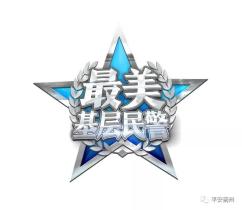 【最美基层民警】大山脚下的实诚片儿警——李占山