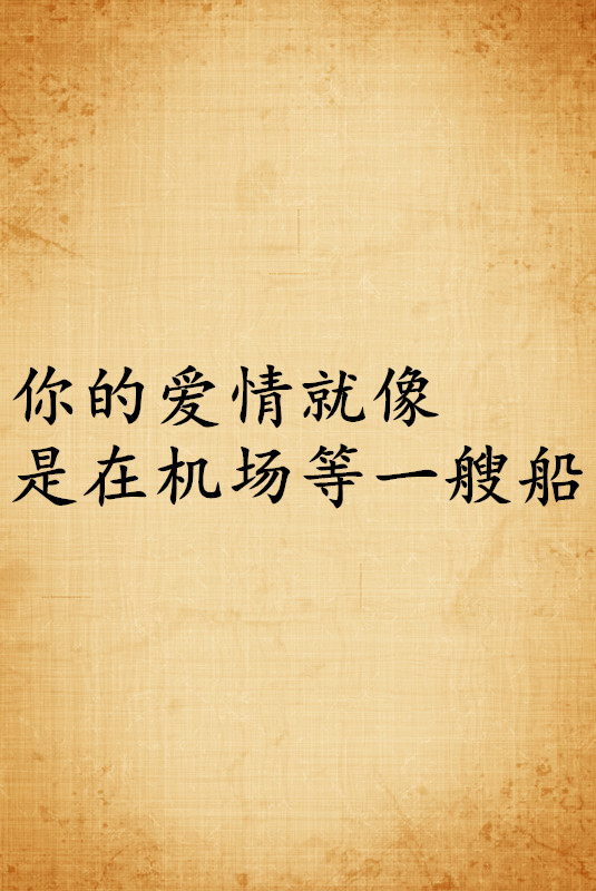 卑微的爱一个人是什么感觉?