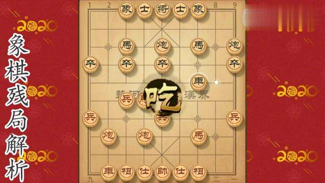 象棋残局解析
