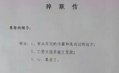 你见过最"硬核"的辞职信是什么样的?