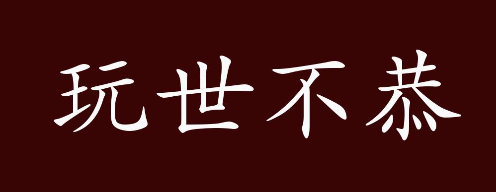 玩世不恭的出处,释义,典故,近反义词及例句用法 - 成语知识