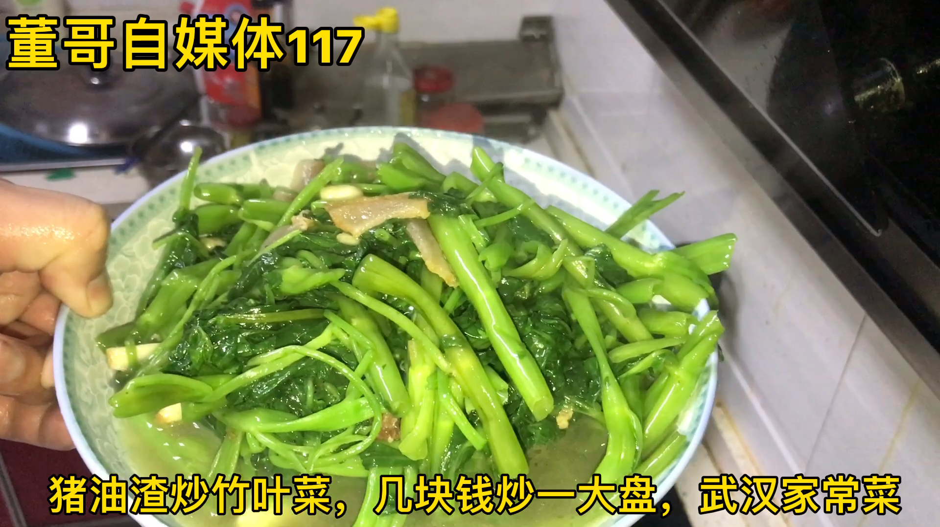 猪油渣炒竹叶菜,几块钱炒一大盘,武汉家常菜