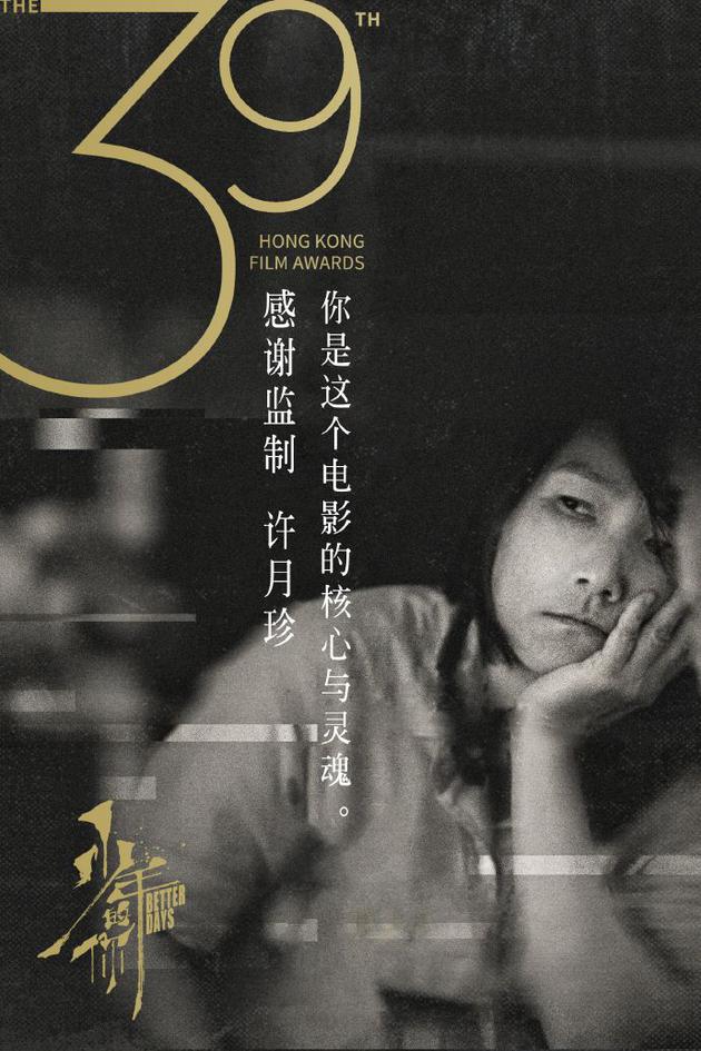 《少年的你》横扫金像奖 官微分享监制许月珍感言