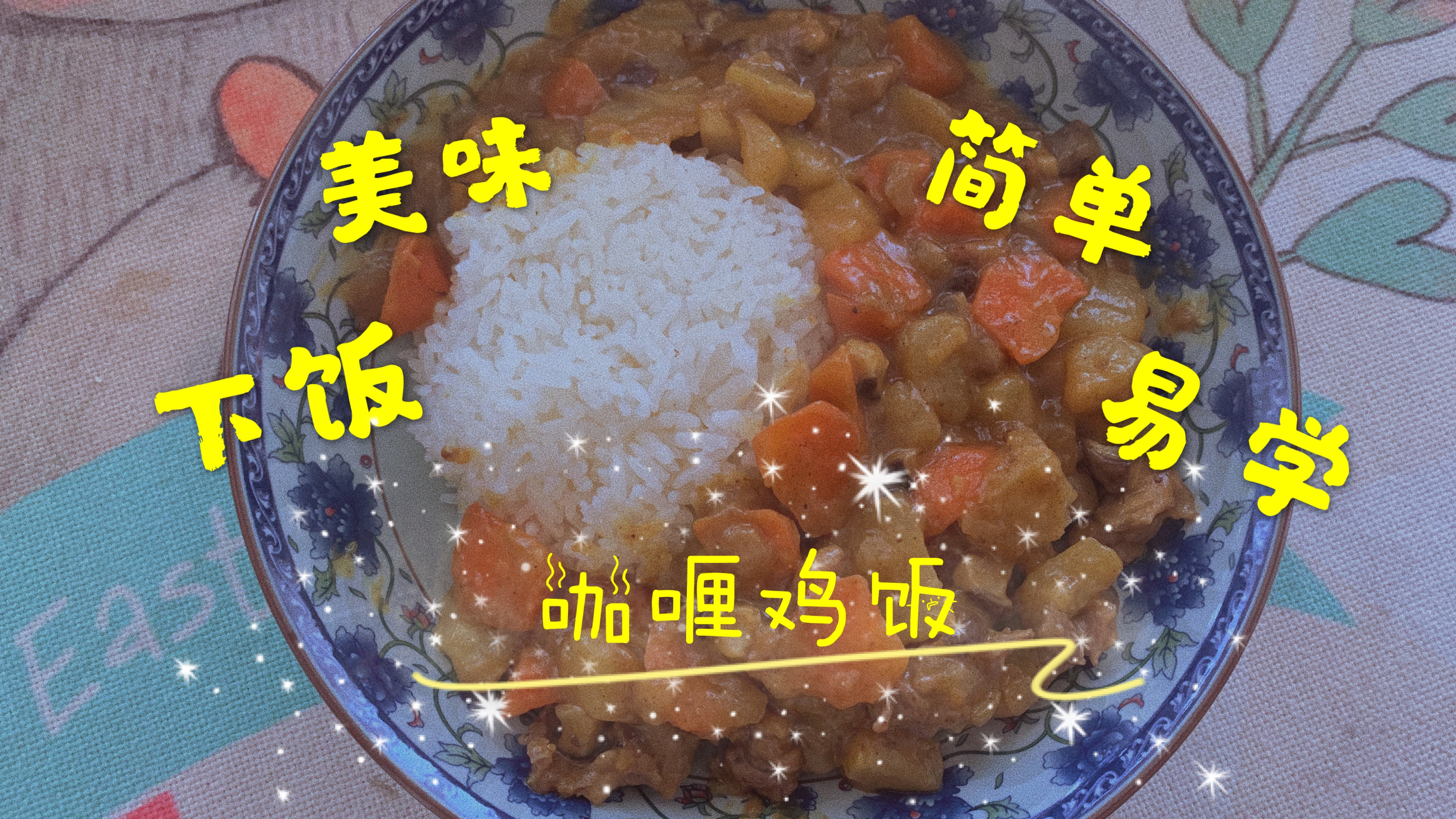 疫情期间,外卖不安全?简单又好吃的咖喱鸡饭!小姐姐教你怎么做