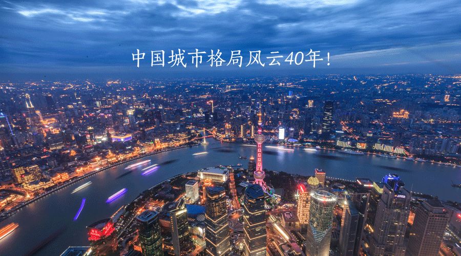 中国城市格局风云40年!谁在崛起?谁在没落?