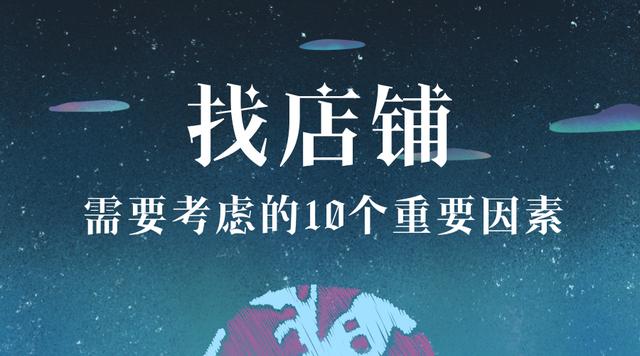 "找店铺"需要考虑的10个重要因素