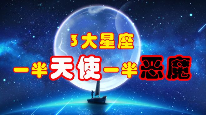 [图]具有双重性格的3大星座，一半天使，一半恶魔，让人又爱又恨