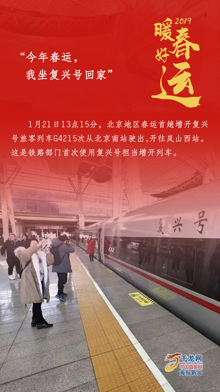 海报丨暖春好运:今年春运,我坐复兴号回家