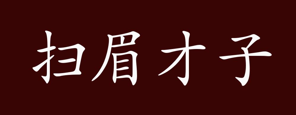 扫眉才子的出处,释义,典故,近反义词及例句用法 - 成语知识