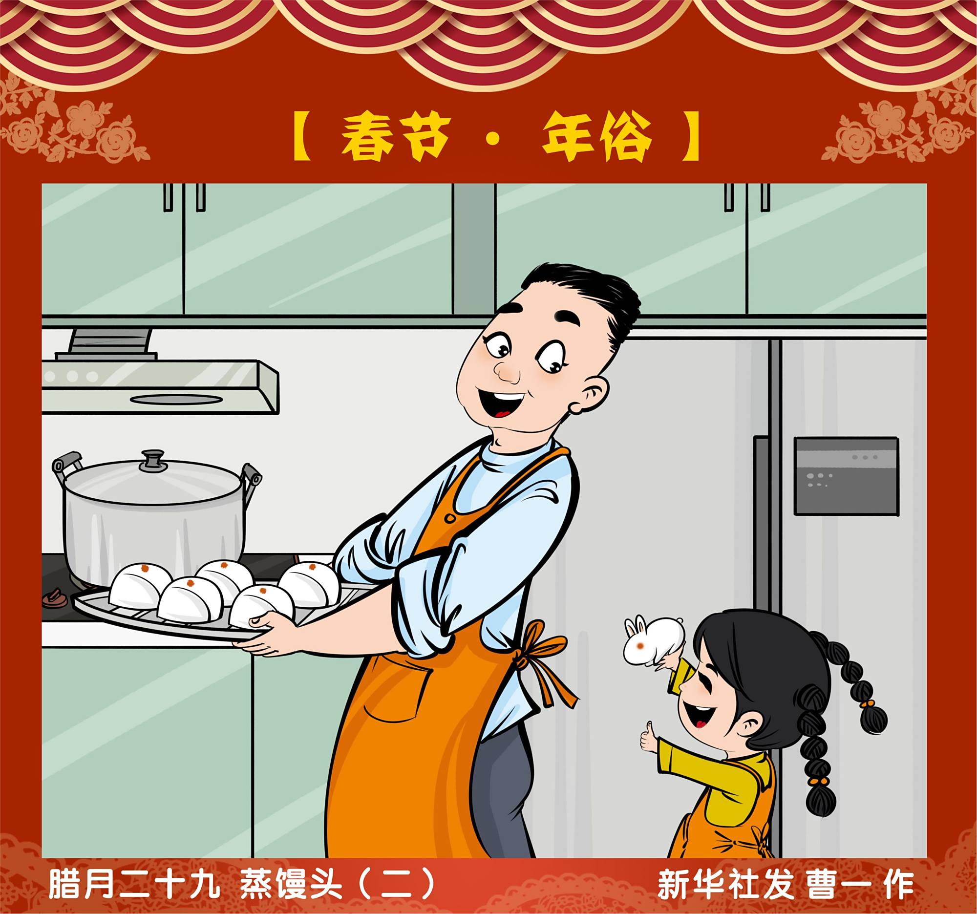 (图表·漫画)「春节·年俗」腊月二十九 蒸馒头(二)