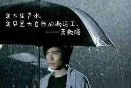 为什么萧敬腾一出现就下雨?