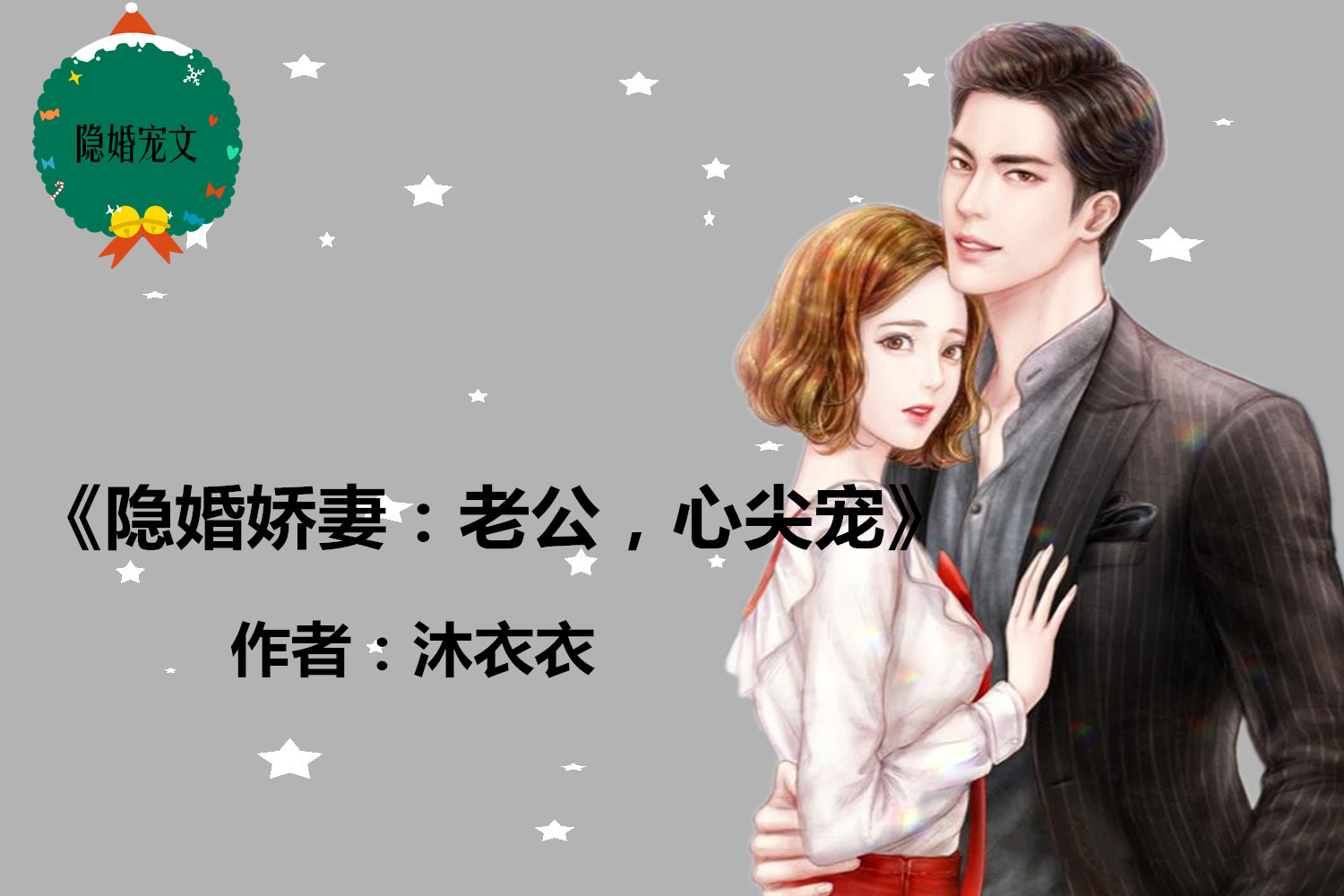5本现代隐婚宠文,低调的爱情,甜蜜挡不住!