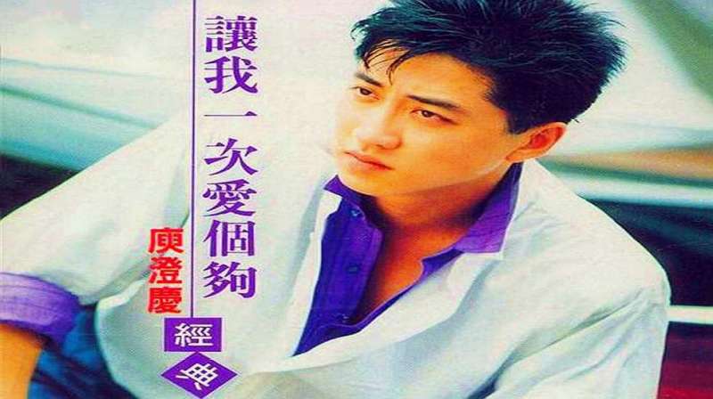 庾澄庆演唱《让我一次爱个够》，1992年春晚歌曲，经典难忘的旋律,音乐,流行乐,好看视频