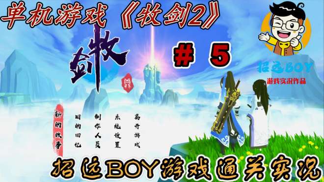 [图]「招远BOY」国产单机游戏《牧剑2》全剧情游戏通关视频第5期