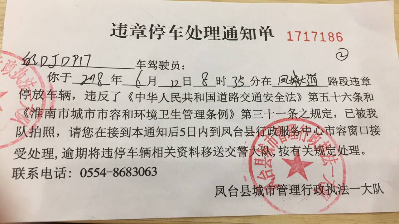 天津违章停车罚单图片图片