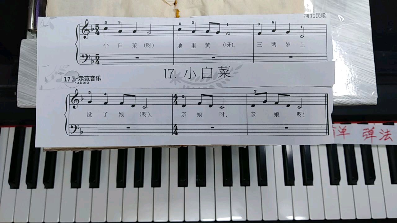 零基础学钢琴(十六),《小白菜》,按正确指法弹