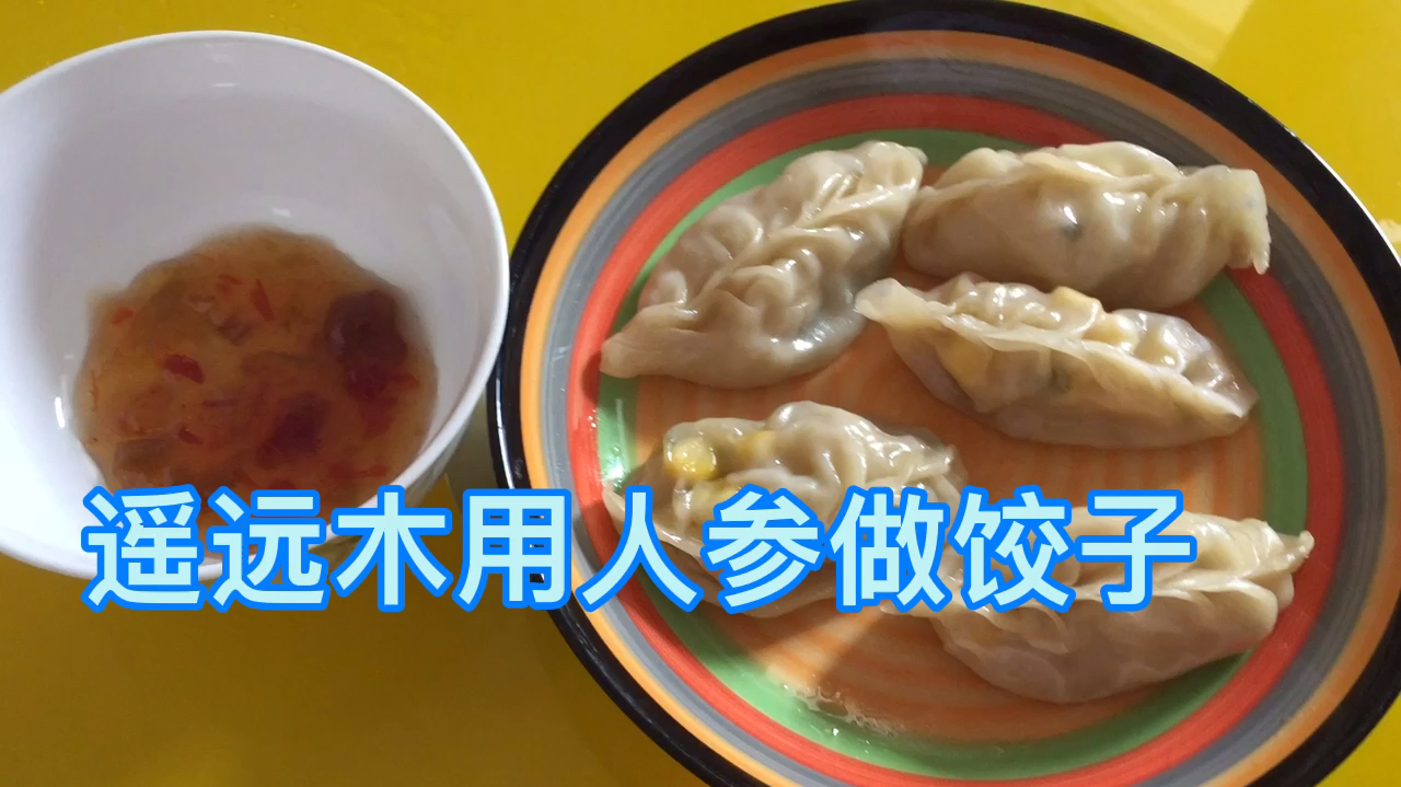 最近身子骨不够硬朗,用人参做饺子,补补身子!