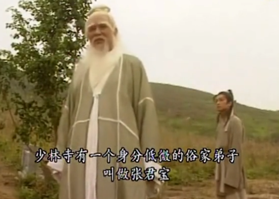 在倚天中郭襄唯一出现的一幕,青春热辣,网友:和张三丰有夫妻相