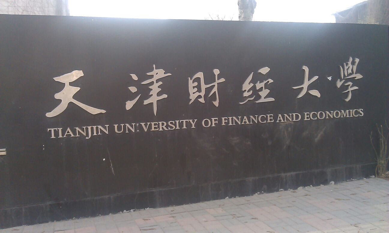 天津财经大学大门图片