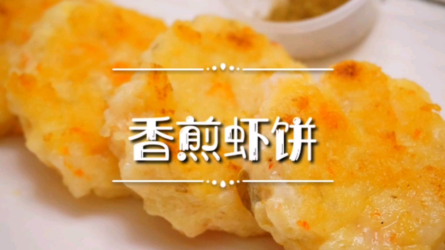 一把虾仁,几个荸荠奇妙搭配,做出弹牙爽口,鲜香脆甜的美味虾饼
