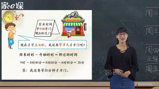 [图]小学三年级数学：时分秒系列之经过时间的计算 金吟老师 家e课