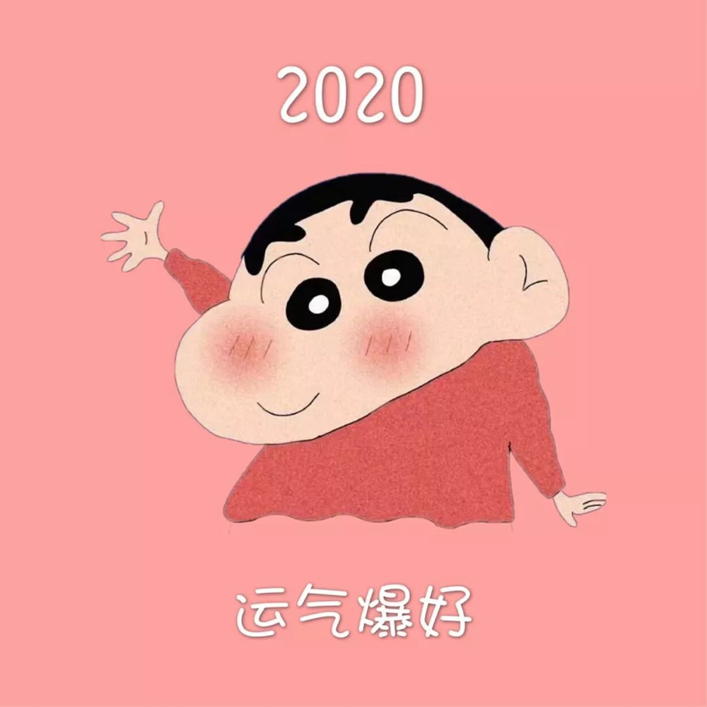 2020好运图片大全 可爱图片