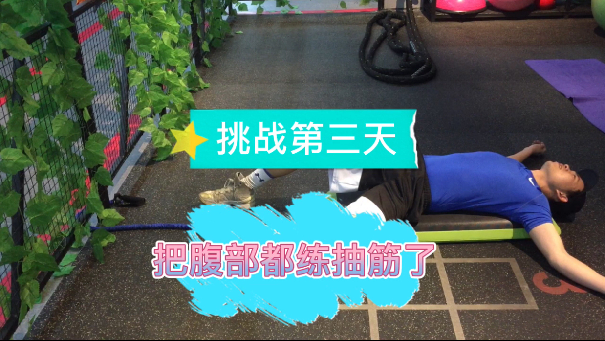 为了练出人鱼线腹肌,把腹部都练抽筋了