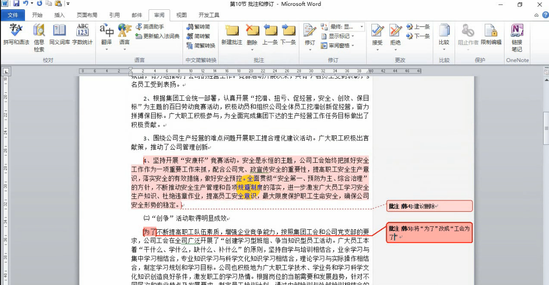 word编辑技能提升,批注与修订的具体操作方法