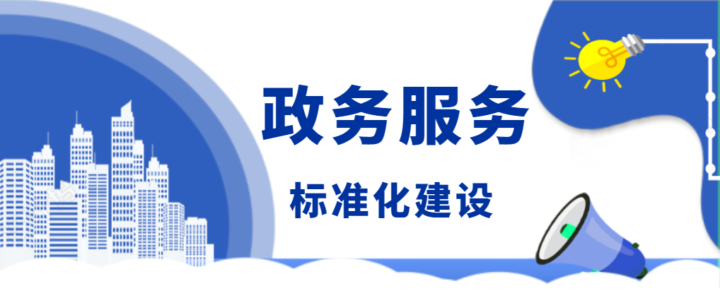 推进政务服务标准化建设,为经济社会发展提供良好的政务服务环境