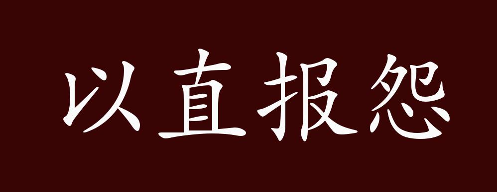 以直报怨的出处,释义,典故,近反义词及例句用法 - 成语知识