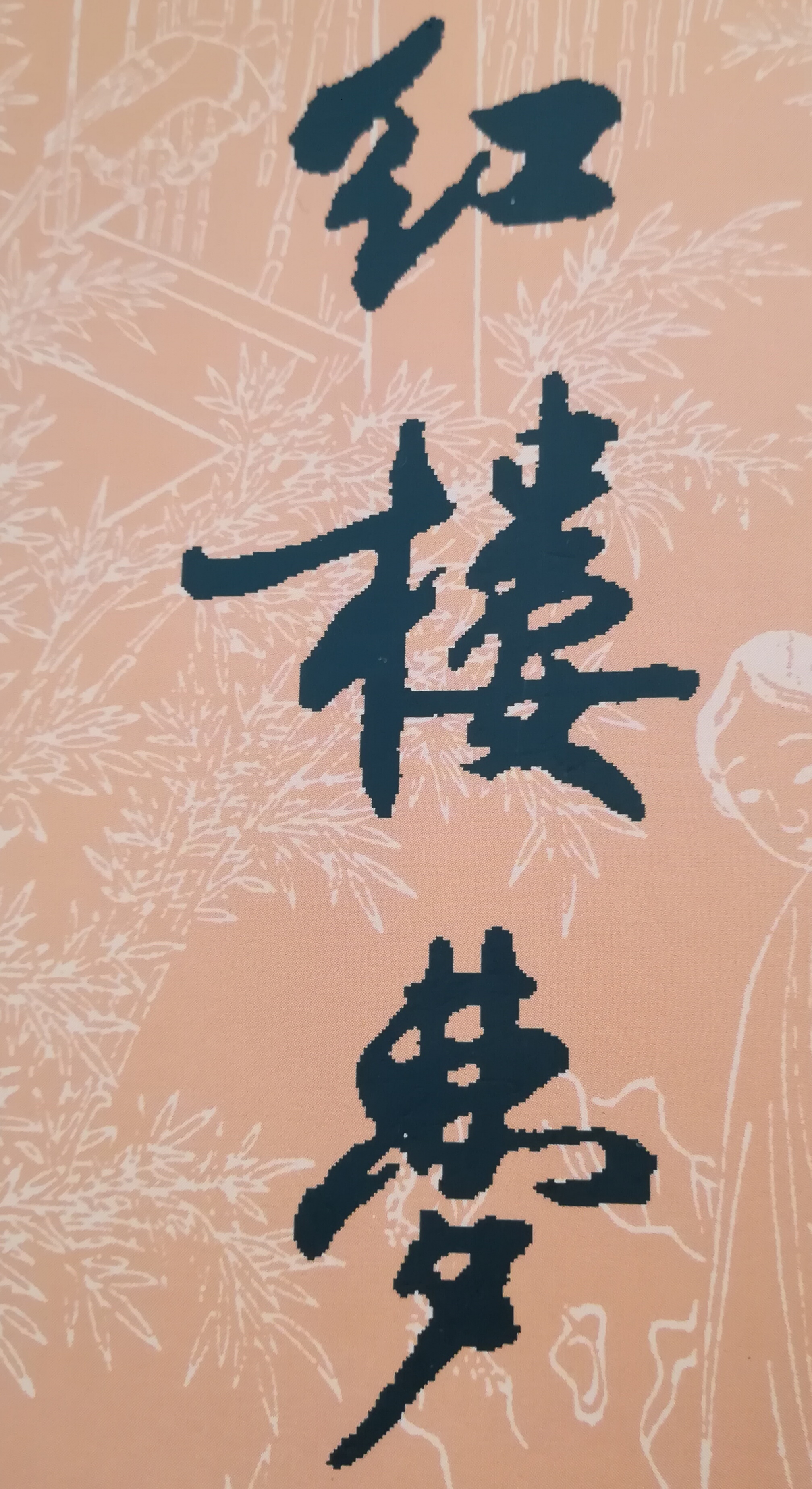 白蛇魅影,红楼梦书中的杭州密码(4)