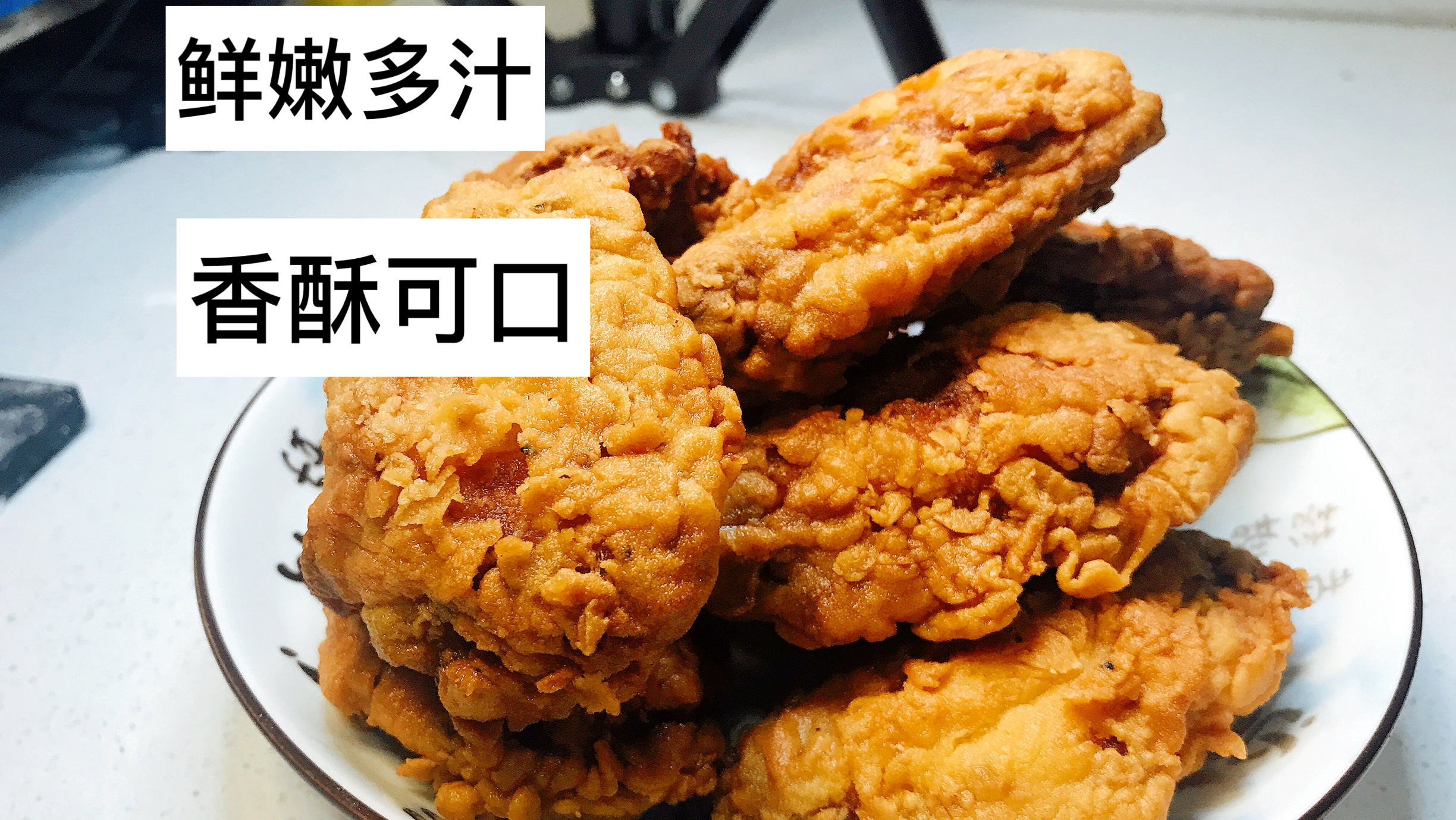 自制肯德基炸鸡翅,配方和做法都教给你,快来试试吧,超级简单