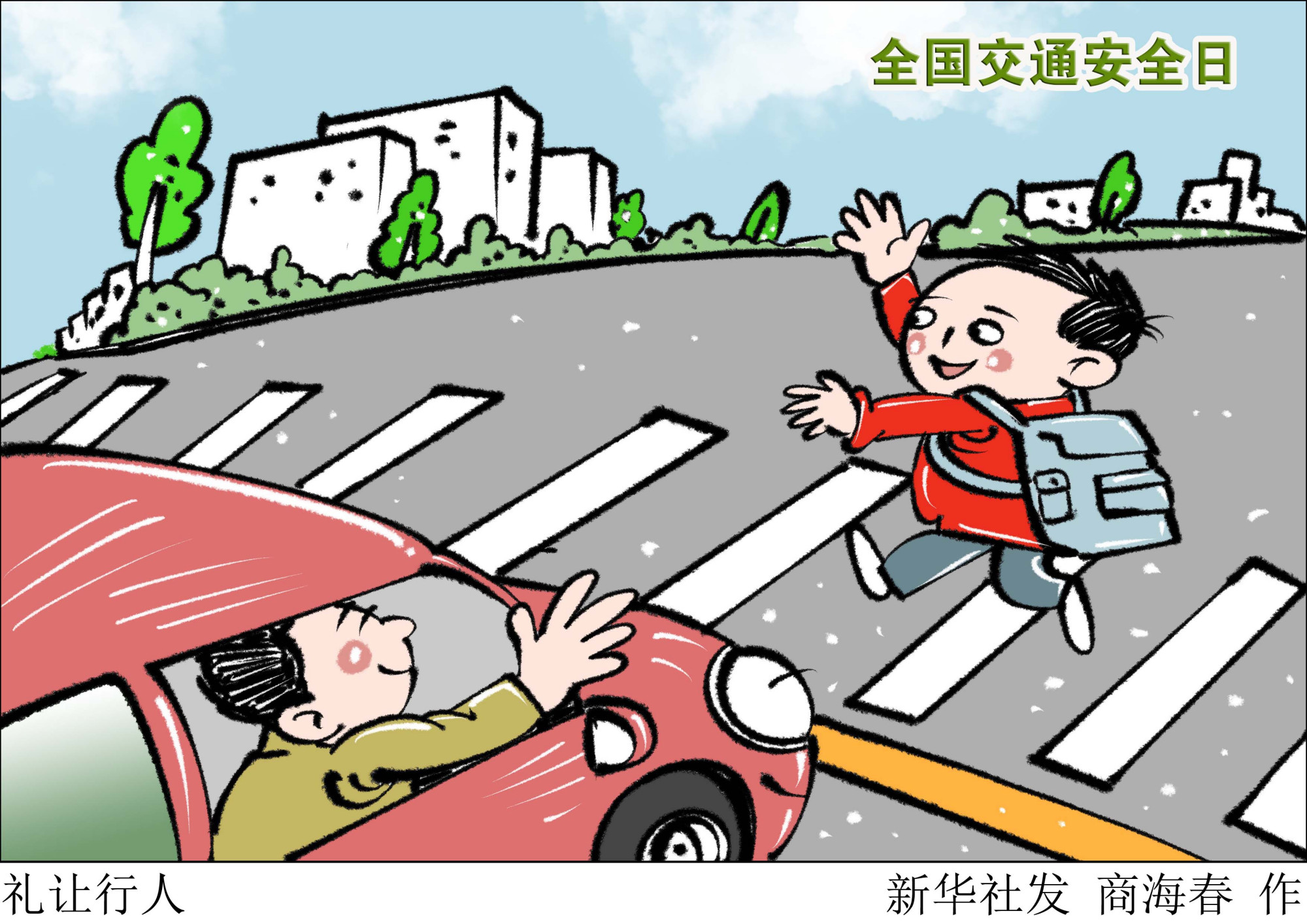 (图表·漫画)「全国交通安全日」礼让行人