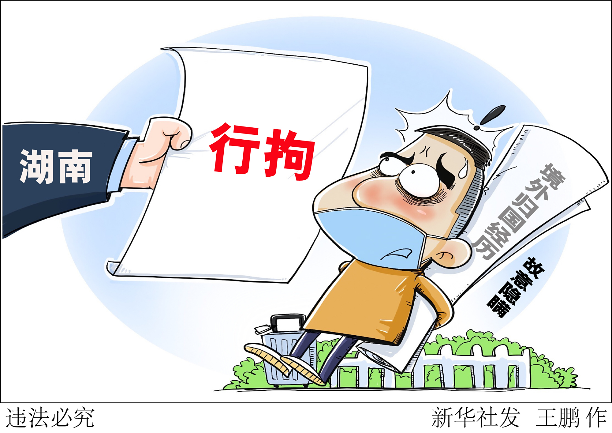 (图表·漫画)「法治」违法必究