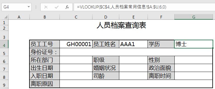 如何用excel制作人员档案查询表——vlookup函数的妙用!
