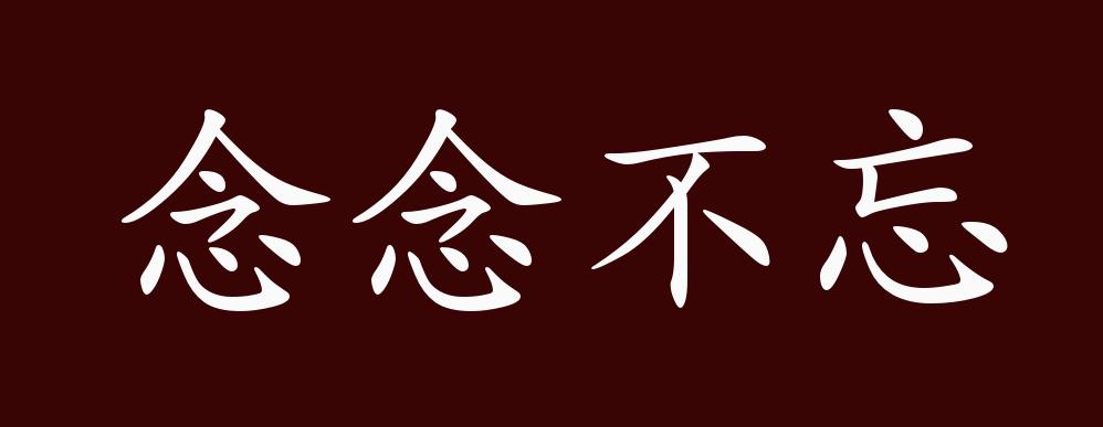 念念不忘的出处,释义,典故,近反义词及例句用法 成语知识