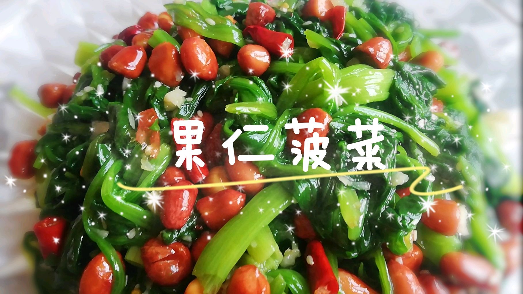 春天菠菜上市,一道果仁菠菜简单易做,翠绿酥香,太下饭了