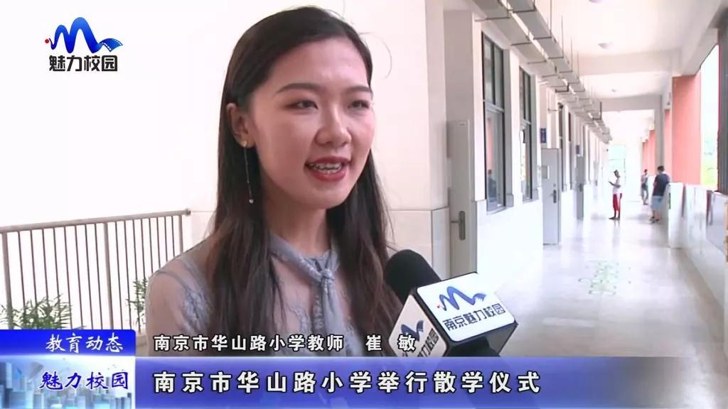 教育动态|南京市华山路小学举行散学仪式