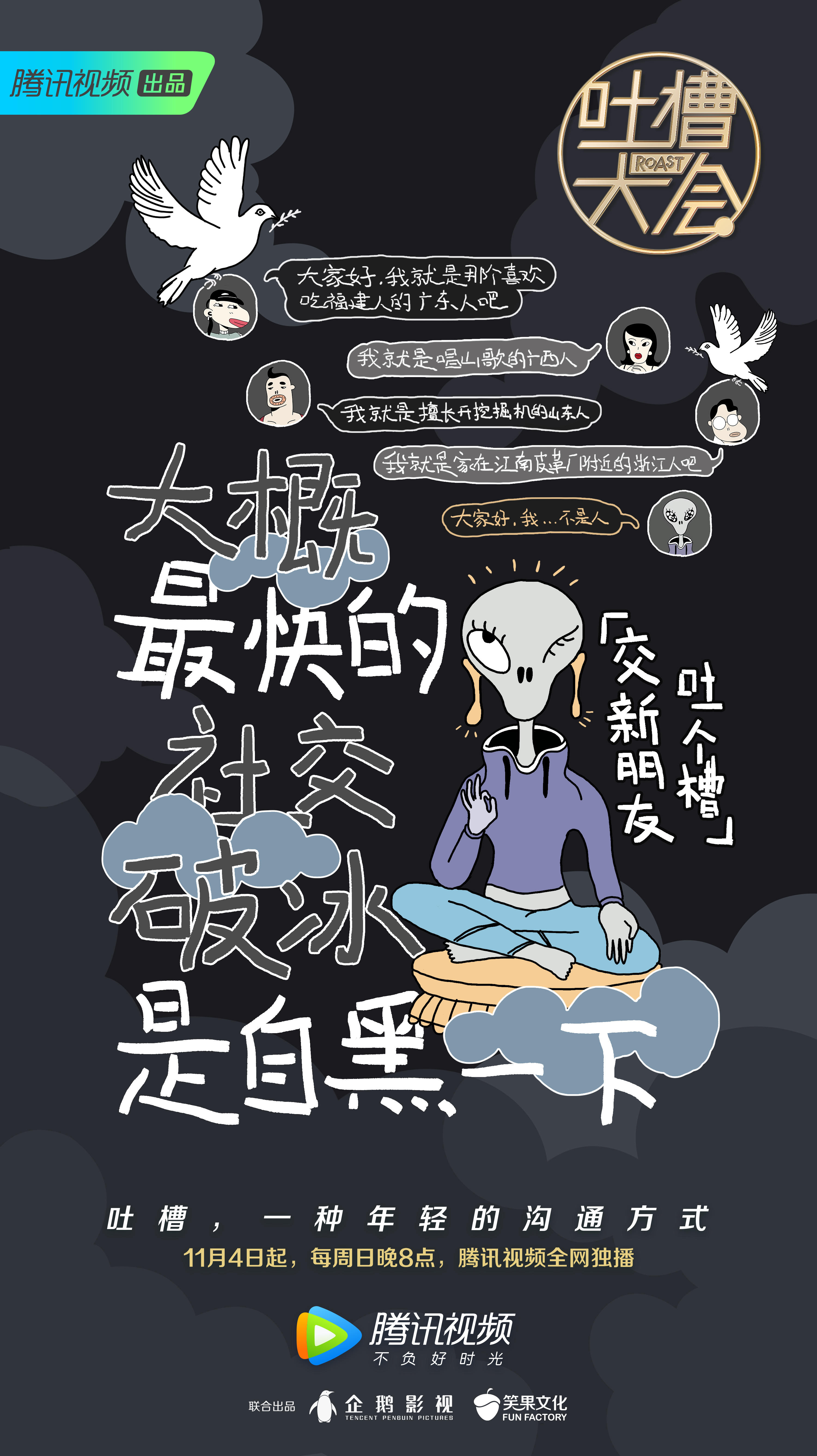 《吐槽大会3》创意海报曝光 用吐槽与世界和平相处