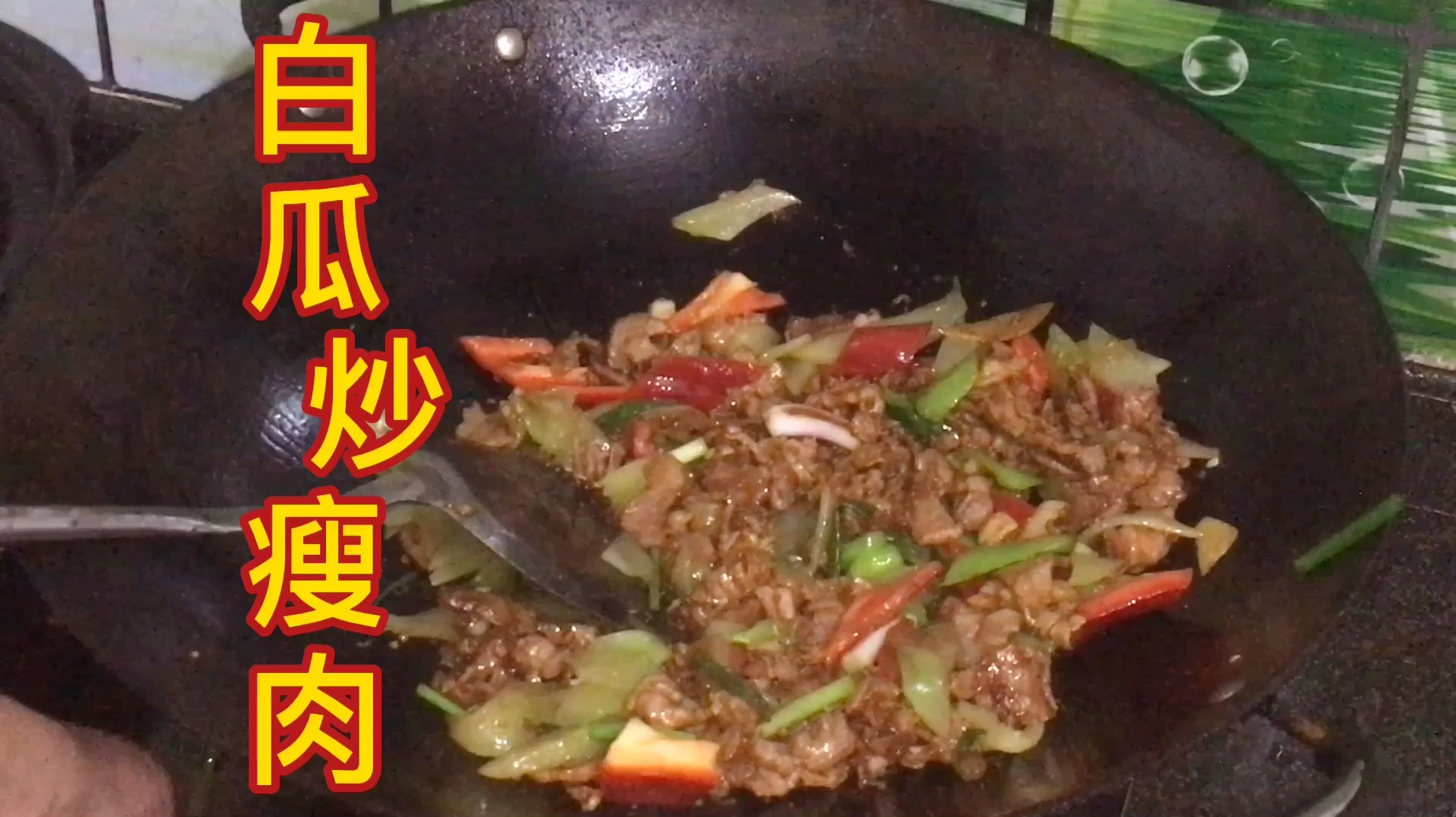 客家大厨分享白瓜炒瘦肉,鲜嫩美味可口,十分下饭