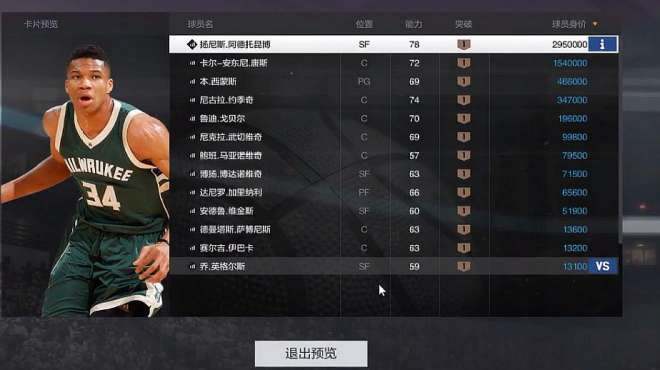 [图]NBA2KOL2：世界明星球员包抽到了维金斯，没抽到字母哥真是难受